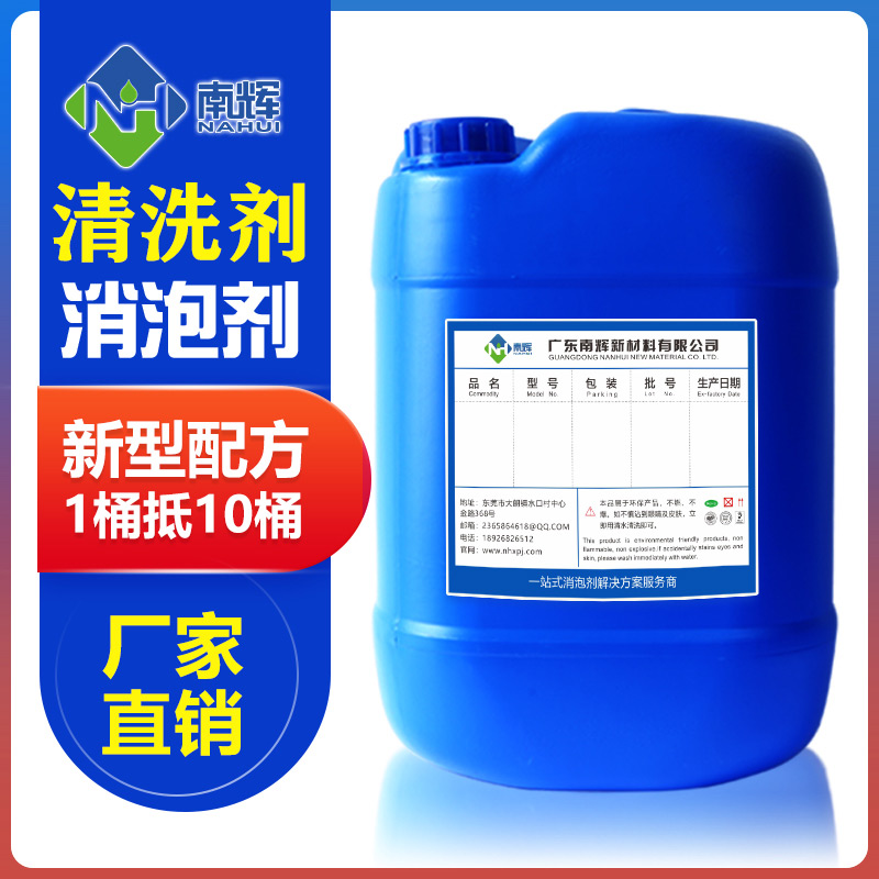 (圖:南輝清洗消泡劑)