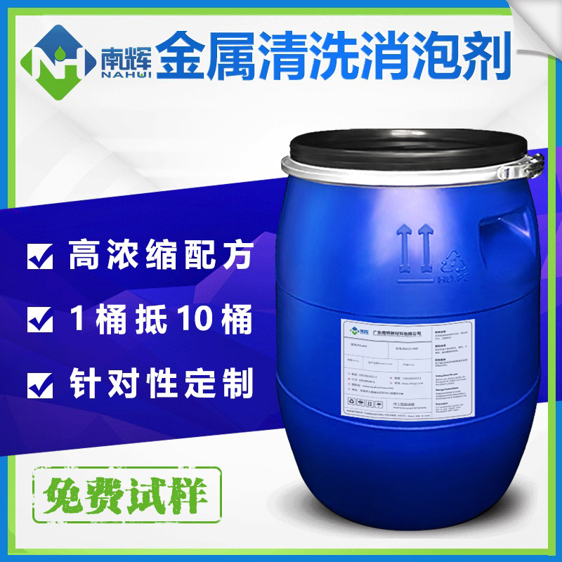 (圖:南輝金屬清洗用高效消泡劑)