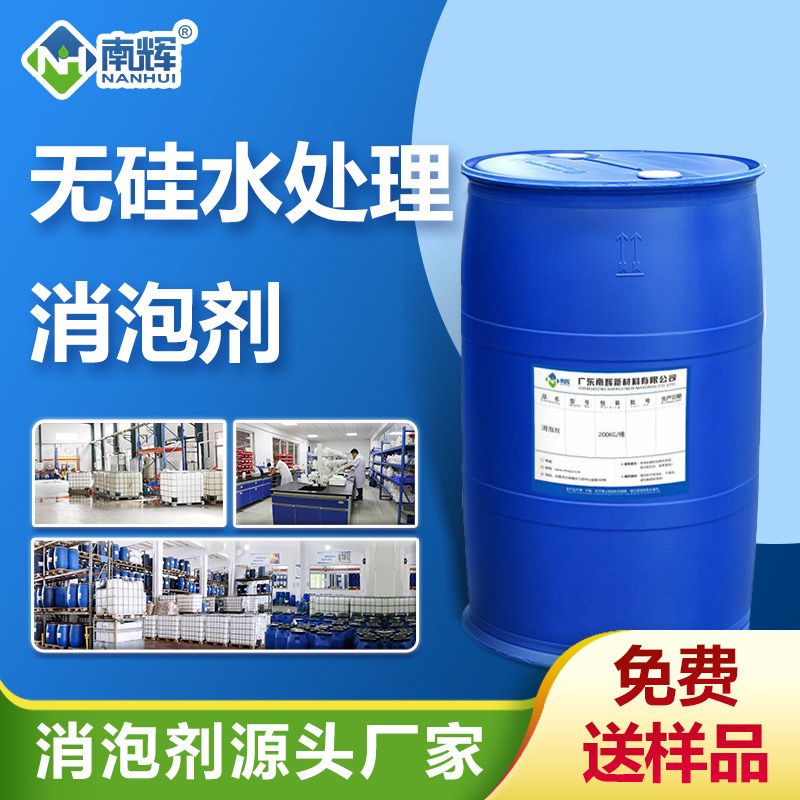 （無硅水處理消泡劑產品圖展示）