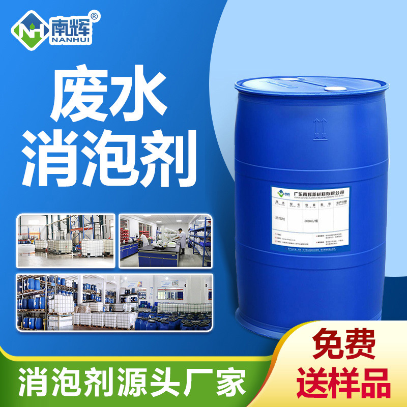 廢水消泡劑