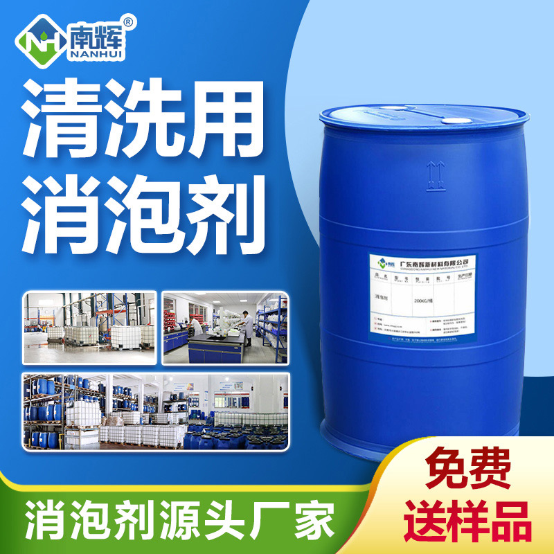 清洗用消泡劑