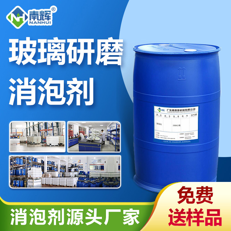 玻璃研磨消泡劑
