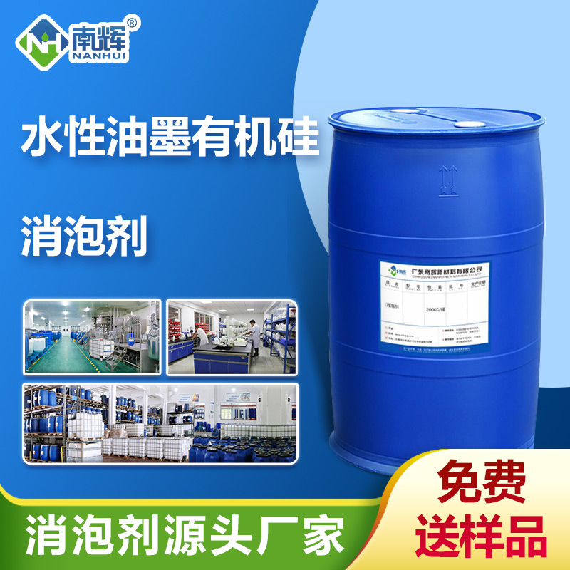 (水性油墨有機(jī)硅消泡劑產(chǎn)品圖展示)