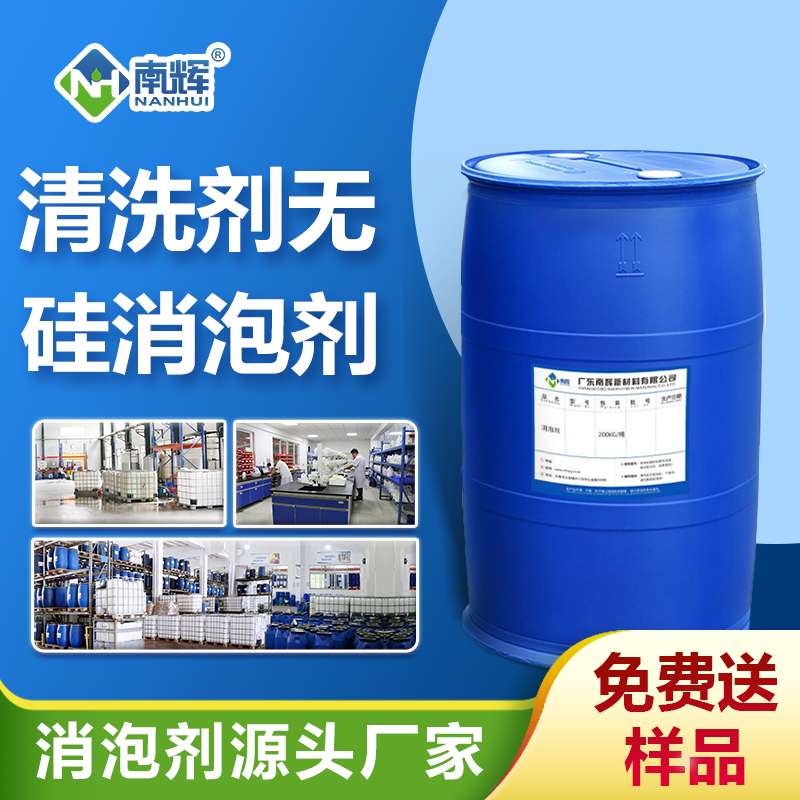 清洗劑無硅消泡劑