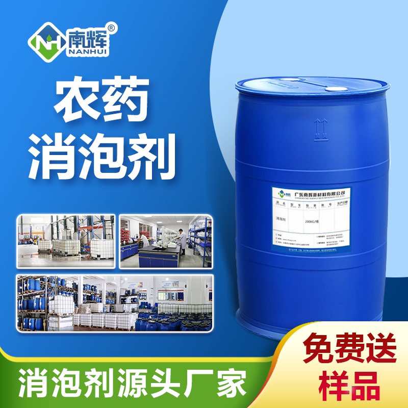 農藥消泡劑